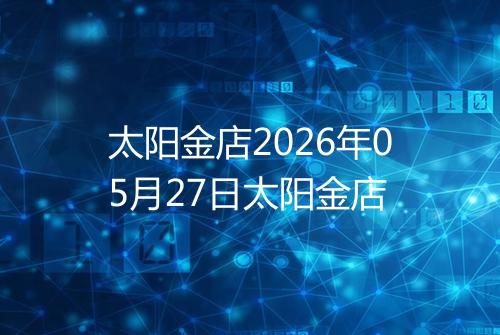 太阳金店2026年05月27日太阳金店
