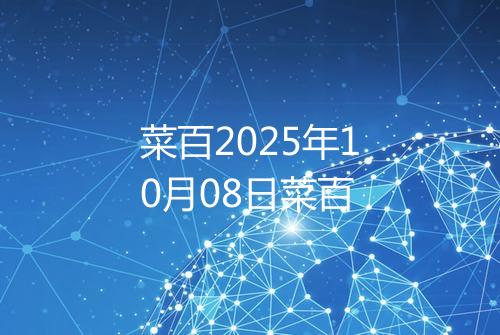 菜百2025年10月08日菜百