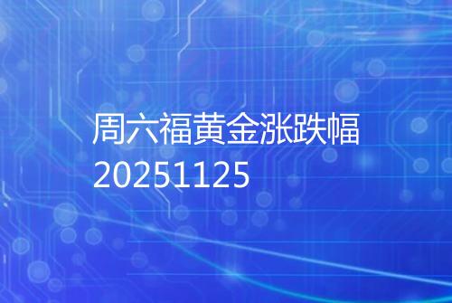 周六福黄金涨跌幅20251125