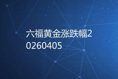 六福黄金涨跌幅20260405