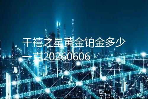 千禧之星黄金铂金多少一克20260606