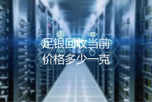 足银回收当前价格多少一克