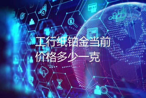 工行纸铂金当前价格多少一克