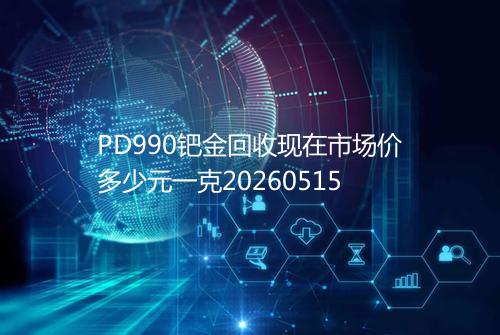 PD990钯金回收现在市场价多少元一克20260515