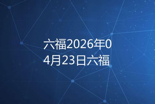 六福2026年04月23日六福