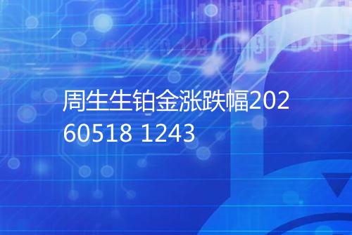 周生生铂金涨跌幅20260518 1243