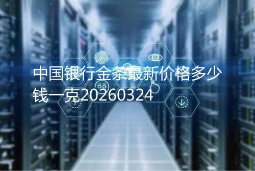 中国银行金条最新价格多少钱一克20260324