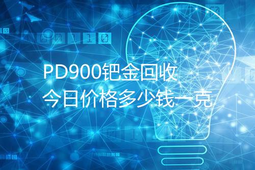 PD900钯金回收今日价格多少钱一克
