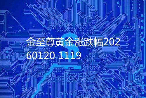 金至尊黄金涨跌幅20260120 1119
