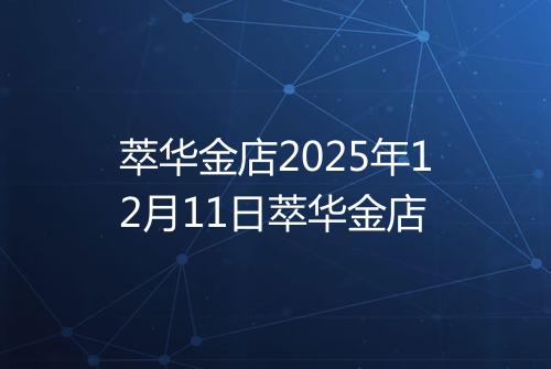 萃华金店2025年12月11日萃华金店