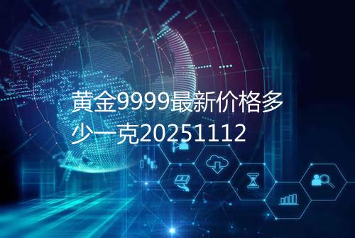 黄金9999最新价格多少一克20251112
