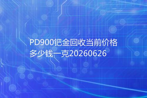 PD900钯金回收当前价格多少钱一克20260626