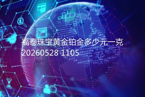 福泰珠宝黄金铂金多少元一克20260528 1105