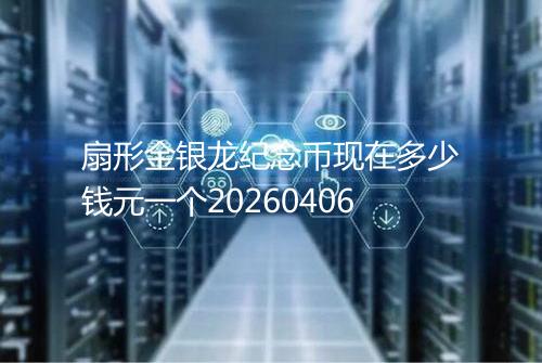 扇形金银龙纪念币现在多少钱元一个20260406