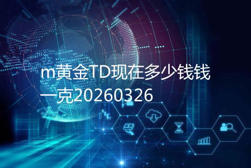m黄金TD现在多少钱钱一克20260326
