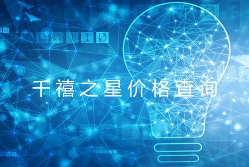 千禧之星价格查询