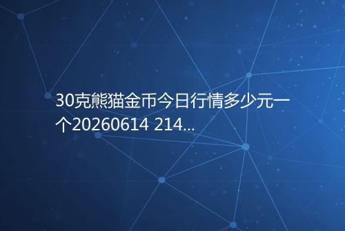 30克熊猫金币今日行情多少元一个20260614 2142