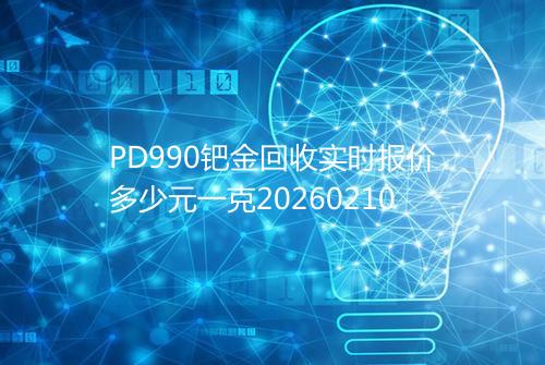 PD990钯金回收实时报价多少元一克20260210