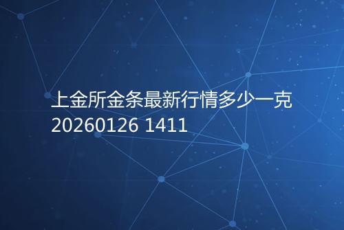 上金所金条最新行情多少一克20260126 1411