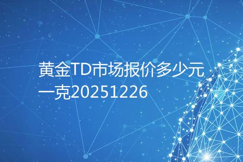 黄金TD市场报价多少元一克20251226