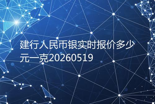 建行人民币银实时报价多少元一克20260519
