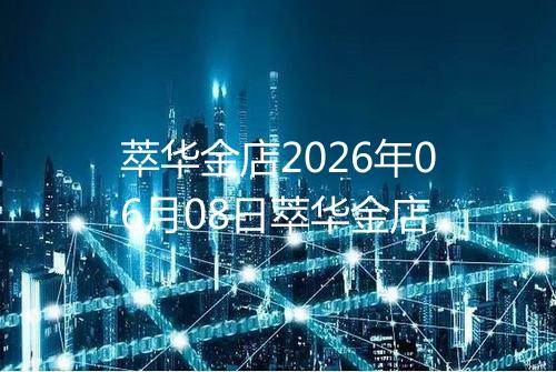 萃华金店2026年06月08日萃华金店