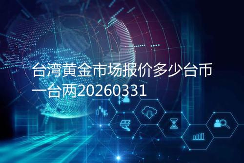 台湾黄金市场报价多少台币一台两20260331