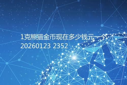 1克熊猫金币现在多少钱元一个20260123 2352
