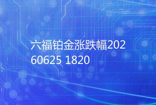 六福铂金涨跌幅20260625 1820