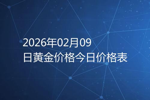 2026年02月09日黄金价格今日价格表