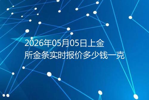 2026年05月05日上金所金条实时报价多少钱一克