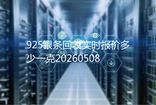 925银条回收实时报价多少一克20260508