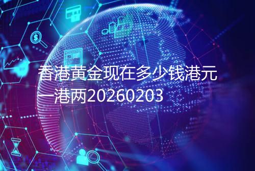 香港黄金现在多少钱港元一港两20260203