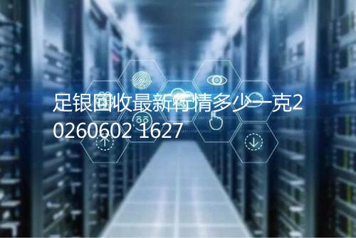 足银回收最新行情多少一克20260602 1627