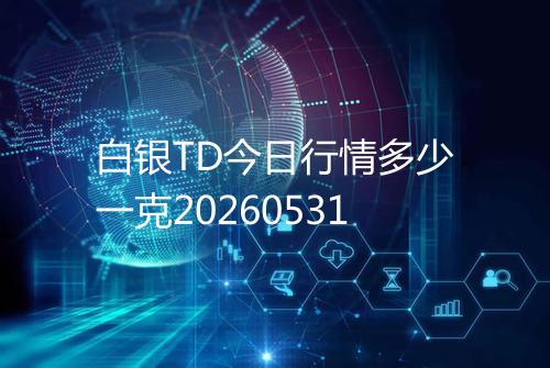 白银TD今日行情多少一克20260531