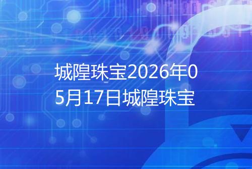 城隍珠宝2026年05月17日城隍珠宝