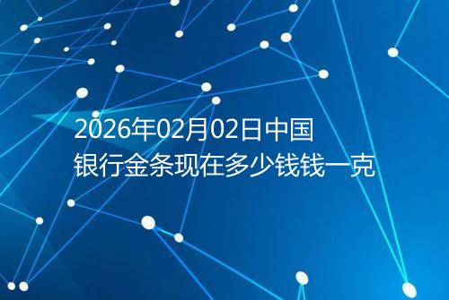 2026年02月02日中国银行金条现在多少钱钱一克