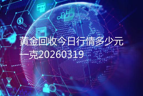 黄金回收今日行情多少元一克20260319