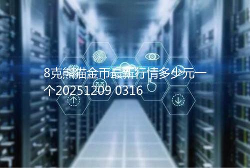 8克熊猫金币最新行情多少元一个20251209 0316