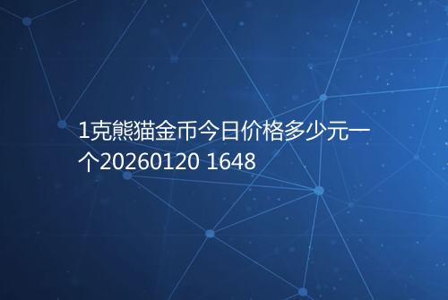 1克熊猫金币今日价格多少元一个20260120 1648