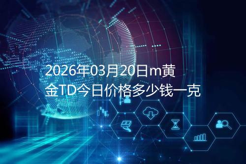 2026年03月20日m黄金TD今日价格多少钱一克