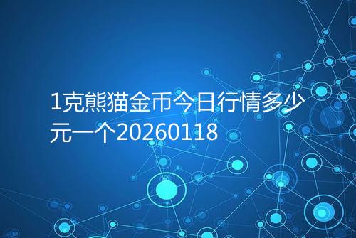 1克熊猫金币今日行情多少元一个20260118