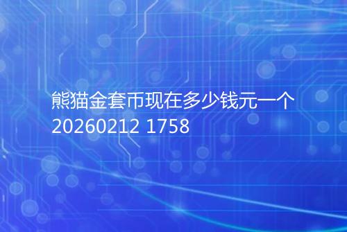 熊猫金套币现在多少钱元一个20260212 1758