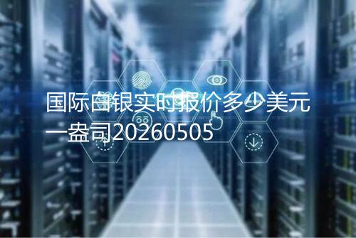 国际白银实时报价多少美元一盎司20260505