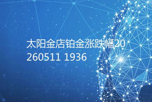 太阳金店铂金涨跌幅20260511 1936
