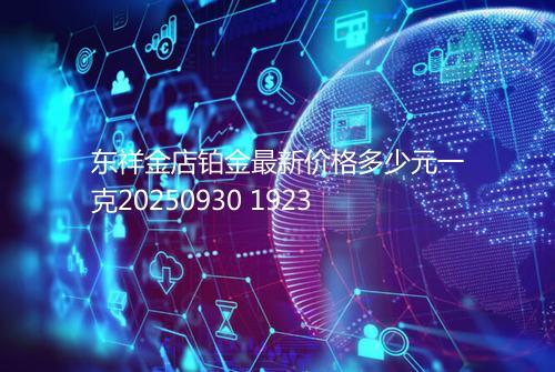 东祥金店铂金最新价格多少元一克20250930 1923