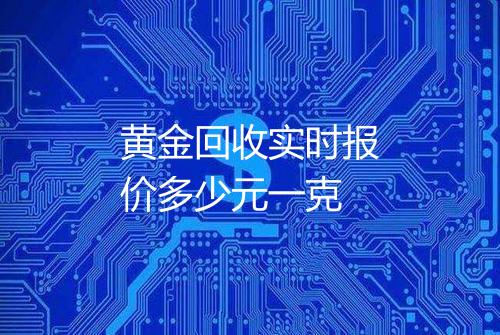 黄金回收实时报价多少元一克