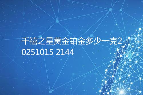 千禧之星黄金铂金多少一克20251015 2144