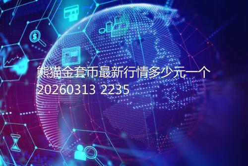 熊猫金套币最新行情多少元一个20260313 2235