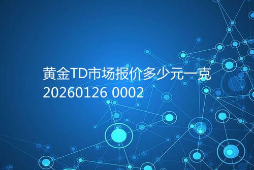 黄金TD市场报价多少元一克20260126 0002